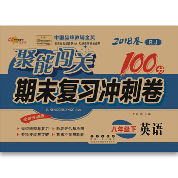 聚能闖關期末復習衝刺捲:英語(八年級下 RJ 全新升級版 2018春)