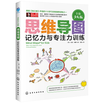 思維導圖(全彩少兒版):記憶力與專注力訓練 pdf epub mobi 電子書 下載