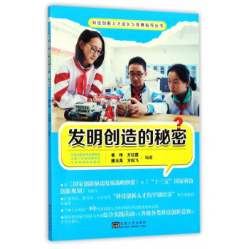 發明創造的秘密/科技創新人纔成長與競賽指導叢書