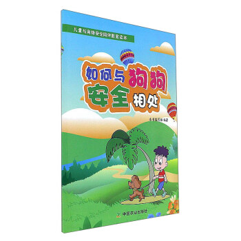 如何與狗狗安全相處/兒童與寵物安全陪伴教育讀本 pdf epub mobi 電子書 下載