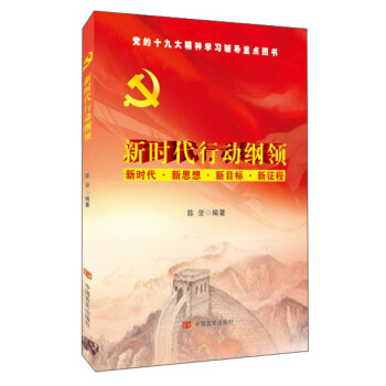 新時代行動綱領（新時代·新思想·新目標·新徵程） pdf epub mobi 電子書 下載