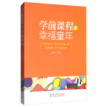 学前课程与幸福童年epubpdfmobitxt下载2021