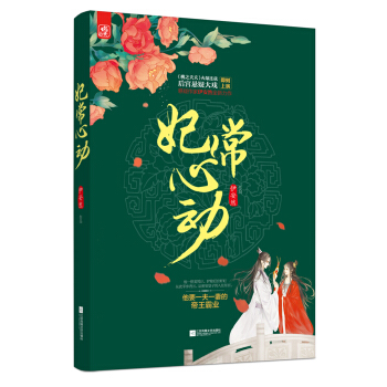 妃常心动 pdf epub mobi 电子书 下载