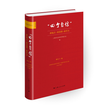 “四个自信”：新起点、新思想、新作为 pdf epub mobi 电子书 下载