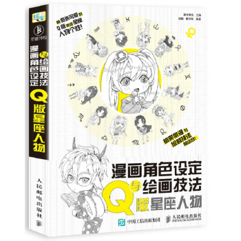 漫画角色设定与绘画技法教程 Q版星座人物 pdf epub mobi 电子书 下载