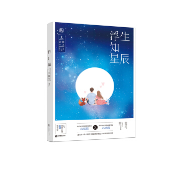 浮生知星辰（上） pdf epub mobi 电子书 下载
