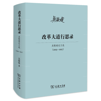 改革大道行思錄/吳敬璉近文選(2013—2017)