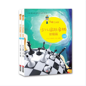 大师三人行：少儿国际象棋初级篇（套装上下册） pdf epub mobi 电子书 下载