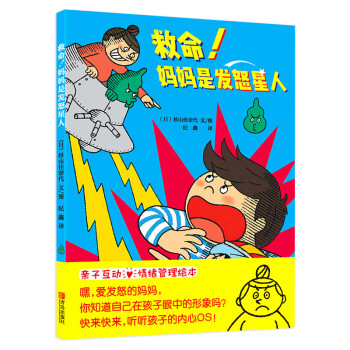 救命！媽媽是發怒星人 [3-6歲] pdf epub mobi 電子書 下載