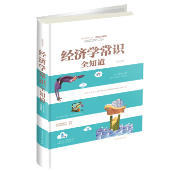 經濟學常識全知道 pdf epub mobi 電子書 下載