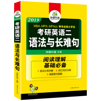 考研英語二語法與長難句 2019考研英語二閱讀理解基礎必備/華研外語