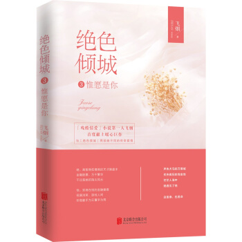 绝色倾城3：惟愿是你 pdf epub mobi 电子书 下载