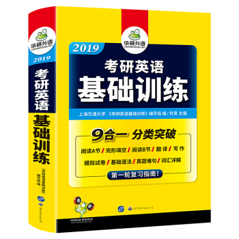 2019考研英語基礎訓練 試捲版 考研英語一真題難句+詞匯+語法+完形填空+閱讀理解+作文分類突 pdf epub mobi 電子書 下載