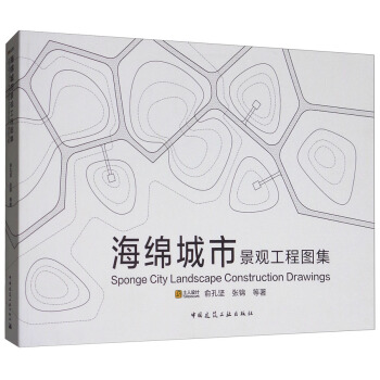 海绵城市景观工程图集 [Sponge City Landscape Construction Drawings] pdf epub mobi 电子书 下载