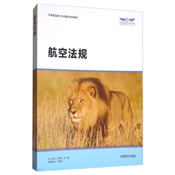 航空法规/航线运输飞行员理论培训教材 pdf epub mobi 电子书 下载