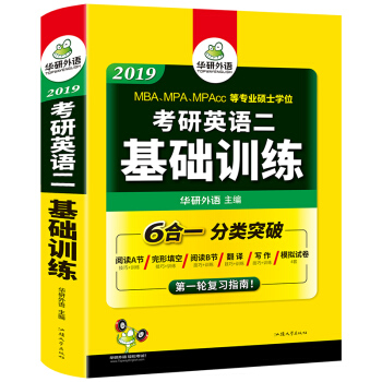考研英語二基礎訓練 2019試捲版 模擬題+完形填空+閱讀理解+作文+翻譯分類突破 華研外語