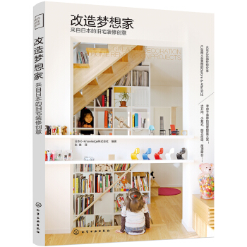 改造梦想家：来自日本的旧宅装修创意 pdf epub mobi 电子书 下载