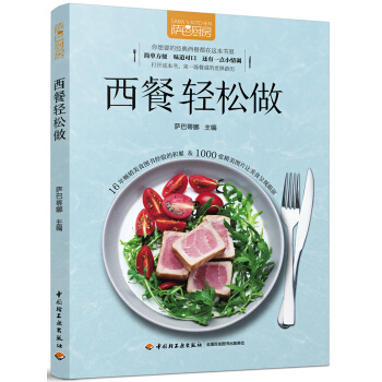 萨巴厨房：西餐轻松做 pdf epub mobi 电子书 下载