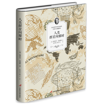 人類群星閃耀時（精裝增訂版） pdf epub mobi 電子書 下載