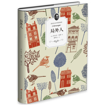 局外人（经典译文 精装版） pdf epub mobi 电子书 下载