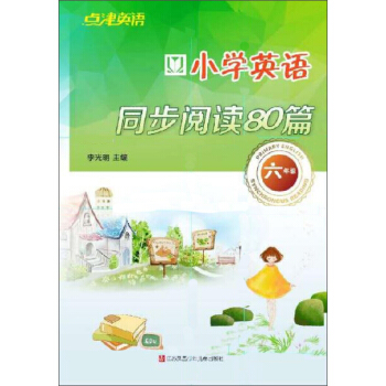 小学英语同步阅读80篇(六年级)