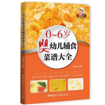 零系列：0-6岁婴幼儿辅食菜谱大全（四色铜版） pdf epub mobi 电子书 下载