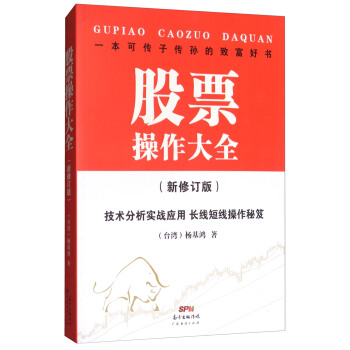 股票操作大全（新修訂版）：技術分析實戰應用 長綫短綫操作秘笈 pdf epub mobi 電子書 下載