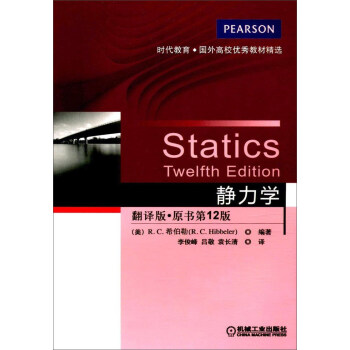 靜力學（翻譯版 原書第12版）/時代教育·國外高校優秀教材精選 pdf epub mobi 電子書 下載