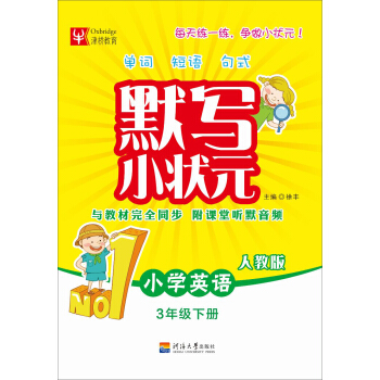 默写小状元:小学英语(三年级下册 人教版)