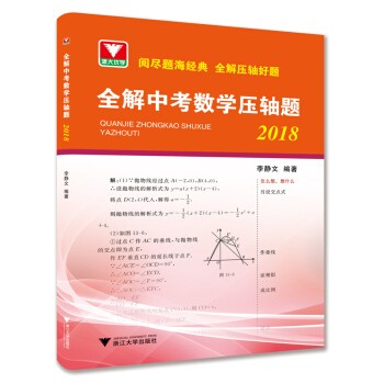 全解中考數學壓軸題（2018） pdf epub mobi 電子書 下載