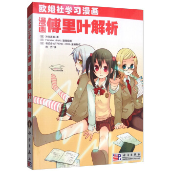 漫画傅里叶解析/欧姆社学习漫画 pdf epub mobi 电子书 下载