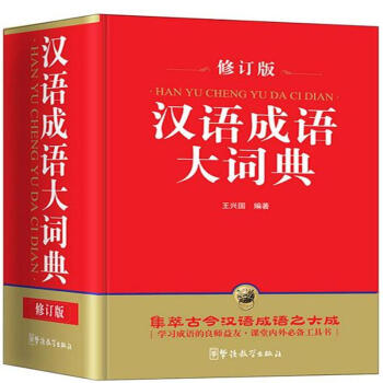 漢語成語大詞典-修訂版