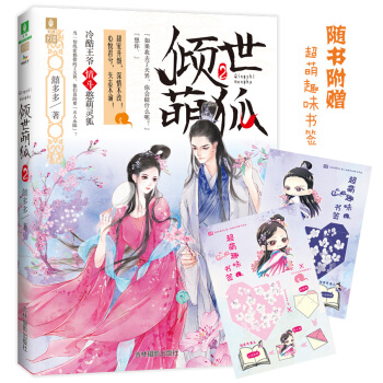 意林幻青春系列：倾世萌狐2 pdf epub mobi 电子书 下载