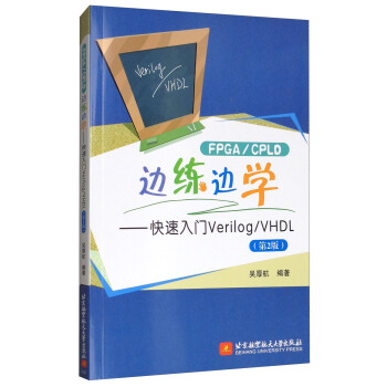 FPGA/CPLD邊練邊學：快速入門Verilog/VHDL（第2版） pdf epub mobi 電子書 下載