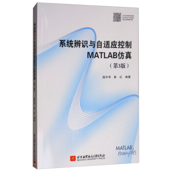 係統辨識與自適應控製MATLAB仿真（第3版） pdf epub mobi 電子書 下載