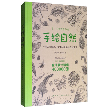 手繪自然：一本可以繪畫、收集和成長的自然筆記 pdf epub mobi 電子書 下載