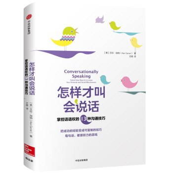怎樣纔叫會說話：掌控話語權的13種溝通技巧 [Conversationally Speaking] pdf epub mobi 電子書 下載