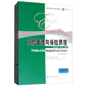 风险管理与保险原理（英文版 第十二版）/高等学校经济类双语教学推荐教材·经济学经典教材·金融系列 pdf epub mobi 电子书 下载