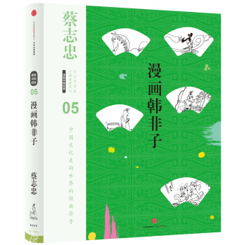 蔡志忠漫画古籍典藏系列：漫画韩非子 pdf epub mobi 电子书 下载