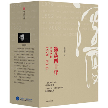 吴晓波企业史 激荡四十年：中国企业1978—2018（套装共3册） pdf epub mobi 电子书 下载