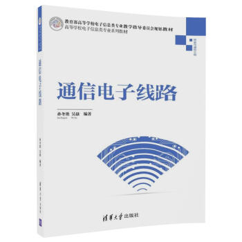 通信电子线路/高等学校电子信息类专业系列教材 pdf epub mobi 电子书 下载