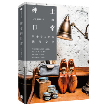 绅士的日常 pdf epub mobi 电子书 下载