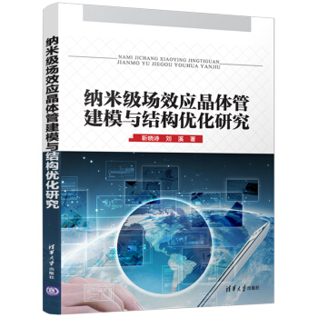 纳米级场效应晶体管建模与结构优化研究 pdf epub mobi 电子书 下载