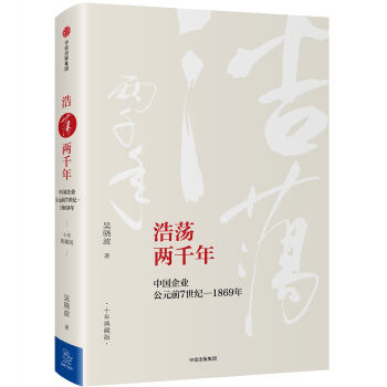 吴晓波企业史 浩荡两千年 中国企业公元前7世纪—1869年（十年典藏版） pdf epub mobi 电子书 下载