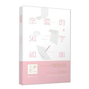 亲爱的，见字如面 pdf epub mobi 电子书 下载