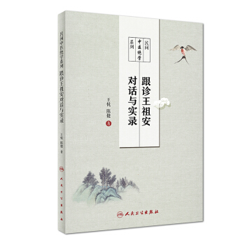 跟診王祖安對話與實錄