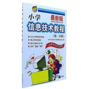 小學信息技術教程（第1分冊 計算機常識與繪畫 最新版）/信息技術教育叢書 pdf epub mobi 電子書 下載