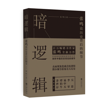 暗邏輯:張鳴說曆史背後的細節
