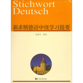 新求精德語中級學習提要 [Stichwort deutsch] pdf epub mobi 電子書 下載