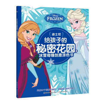 迪士尼給孩子的秘密花園3：冰雪奇緣創意塗色書 [3-10歲] pdf epub mobi 電子書 下載